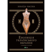 Еволюція українського вбрання. Сторінки історії. Зінаїда Васіна