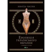 Еволюція українського вбрання. Сторінки історії. Зінаїда Васіна