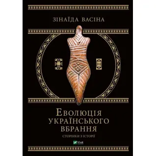 Еволюція українського вбрання. Сторінки історії. Зінаїда Васіна