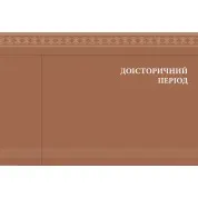 Еволюція українського вбрання. Сторінки історії. Зінаїда Васіна