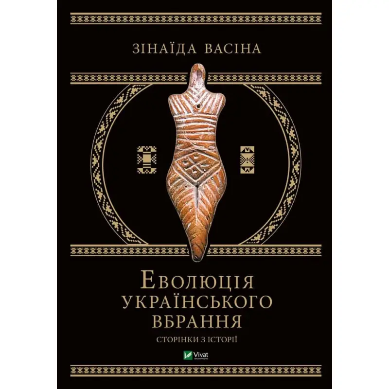 Еволюція українського вбрання. Сторінки історії. Зінаїда Васіна
