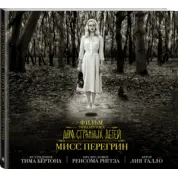 Фільм Тіма Бертона «Будинок дивних дітей міс Перегрін»