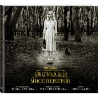 Фильм Тима Бёртона «Дом странных детей мисс Перегрин» Фильм Тима Бёртона «Дом странных детей мисс Перегрин»