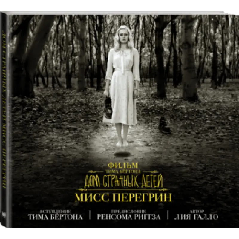 Фільм Тіма Бертона «Будинок дивних дітей міс Перегрін»
