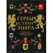 Гербы стран мира. Большая энциклопедия геральдики. Черепенчук Валерия