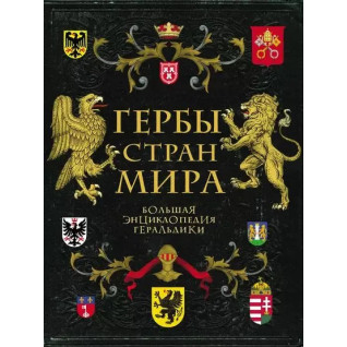 Гербы стран мира. Большая энциклопедия геральдики. Черепенчук Валерия Гербы стран мира. Большая энциклопедия геральдики. Черепенчук Валерия