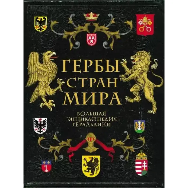 Гербы стран мира. Большая энциклопедия геральдики. Черепенчук Валерия