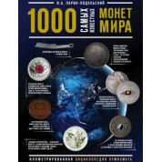 1000 найвідоміших монет у світі. Ілюстрована енциклопедія нумізмату. І. А. Ларін-Подільський