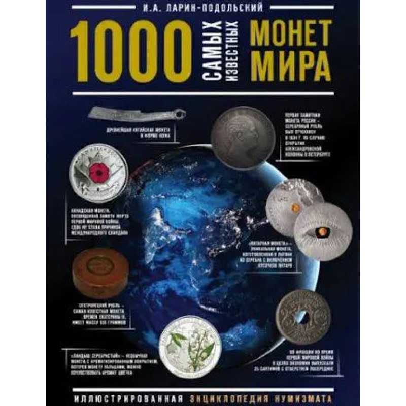 1000 найвідоміших монет у світі. Ілюстрована енциклопедія нумізмату. І. А. Ларін-Подільський