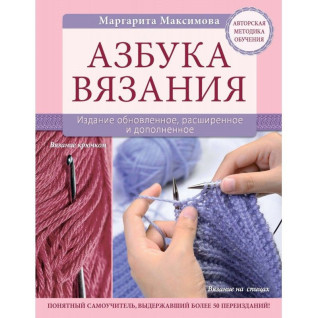 Азбука вязания Маргарита Максимова Азбука вязания Маргарита Максимова