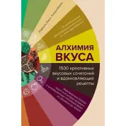 Алхімія смаку, 1500 креативних смакових поєднань та надихаючі рецепти. Омонт Р.