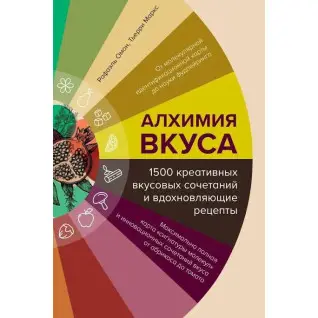 Алхімія смаку, 1500 креативних смакових поєднань та надихаючі рецепти. Омонт Р.
