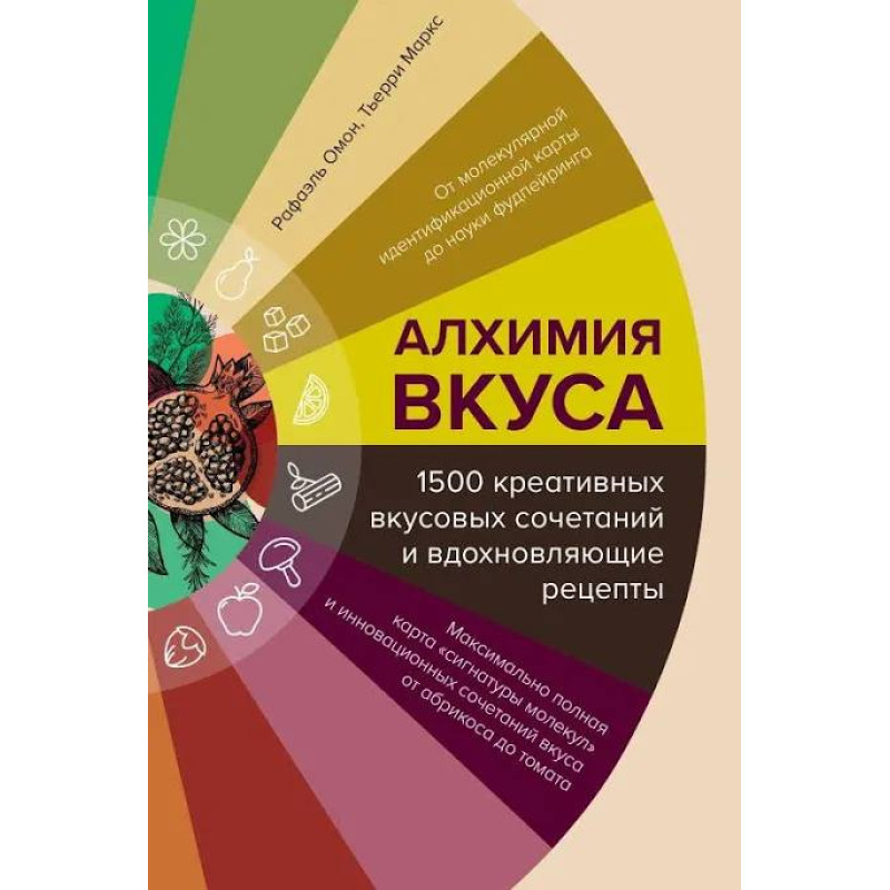 Алхимия вкуса, 1500 креативных вкусовых сочетаний и вдохновляющие рецепты. Омонт Р.