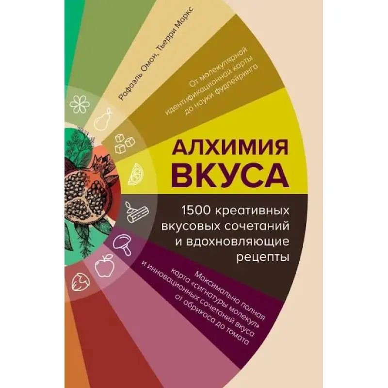 Алхімія смаку, 1500 креативних смакових поєднань та надихаючі рецепти. Омонт Р.