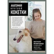 Анатомія круглої КОКЕТКИ. Конструктор в'язаного одягу на будь-яку фігуру, будь-який розмір, з будь-яким візерунком. Анна Котова