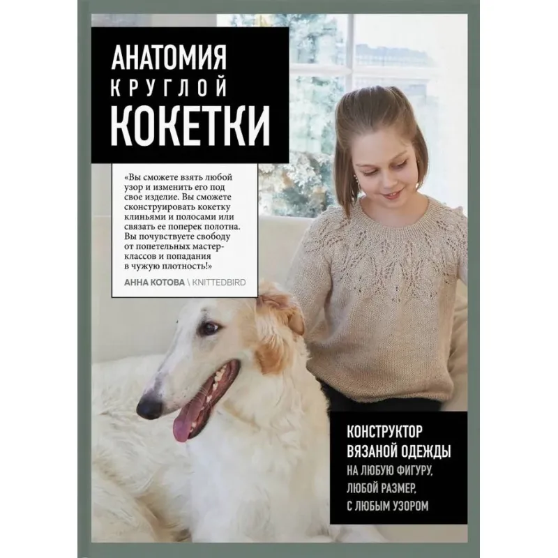 Анатомія круглої КОКЕТКИ. Конструктор в'язаного одягу на будь-яку фігуру, будь-який розмір, з будь-яким візерунком. Анна Котова
