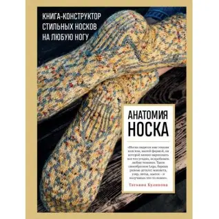 Анатомія носіння. Книжка-конструктор стильних шкарпеток на будь-яку ногу. Куликова Тетяна