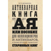 Антикварная книга от А до Я, или пособие для коллекционеров и антикваров, а также для всех любителей старинных книг. Дружинин П.
