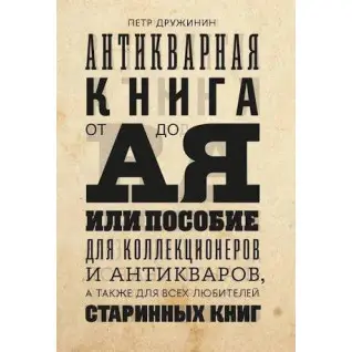 Антикварна книга від А до Я, або посібник для колекціонерів та антикварів, а також для всіх любителів старовинних книг. Дружинін П.