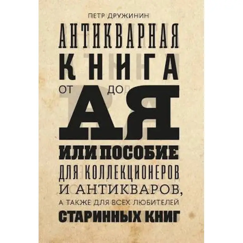 Антикварна книга від А до Я, або посібник для колекціонерів та антикварів, а також для всіх любителів старовинних книг. Дружинін П.