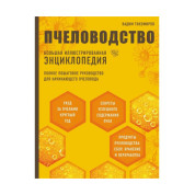 Бджільництво. Велика ілюстрована енциклопедія. Вадим Тихомиров