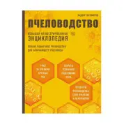 Пчеловодство. Большая иллюстрированная энциклопедия. Вадим Тихомиров