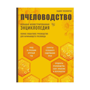 Бджільництво. Велика ілюстрована енциклопедія. Вадим Тихомиров Бджільництво. Велика ілюстрована енциклопедія. Вадим Тихомиров
