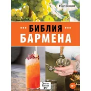 Библия бармена. 7-е издание. Федор Евсевский