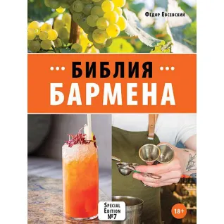 Библия бармена. 7-е издание. Федор Евсевский