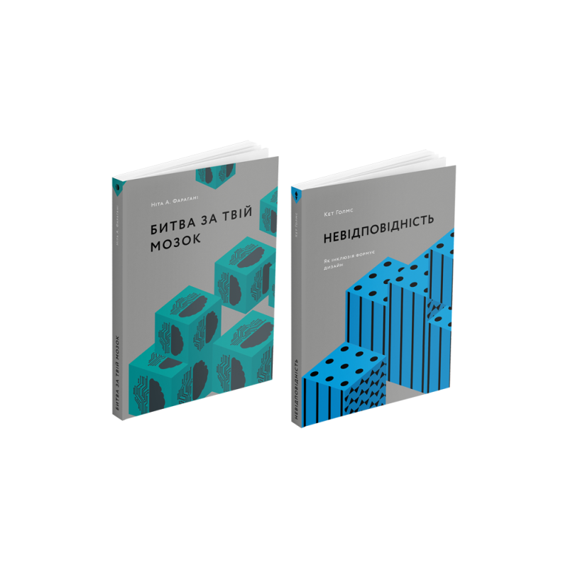 Битва за твой мозг + Несоответствие: Как инклюзия формирует дизайн (комплект из 2 книг)