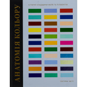 (БРАК) Анатомия цвета. Патрик Бети