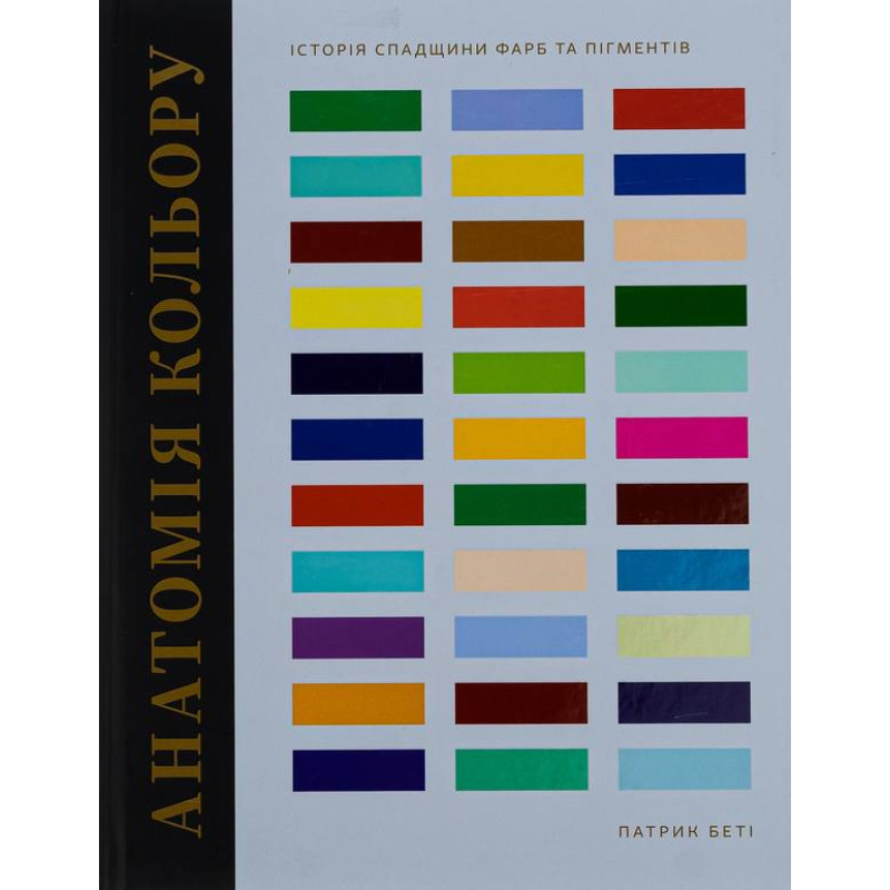 (БРАК) Анатомия цвета. Патрик Бети