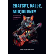 ChatGPT, DALL·E, Midjourney: Як генеративний штучний інтелект змінює світ. Олександр Краковецький