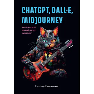 ChatGPT, DALL·E, Midjourney: Як генеративний штучний інтелект змінює світ. Олександр Краковецький