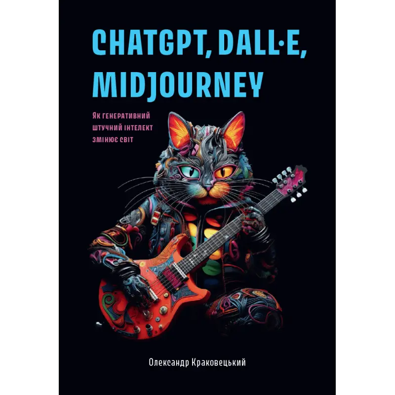 ChatGPT, DALL·E, Midjourney: Як генеративний штучний інтелект змінює світ. Олександр Краковецький