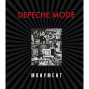 Depeche Mode. Монумент (новая редакция)