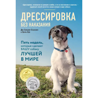 Дресирування без покарання. П'ять тижнів, які зроблять вашу собаку найкращою у світі