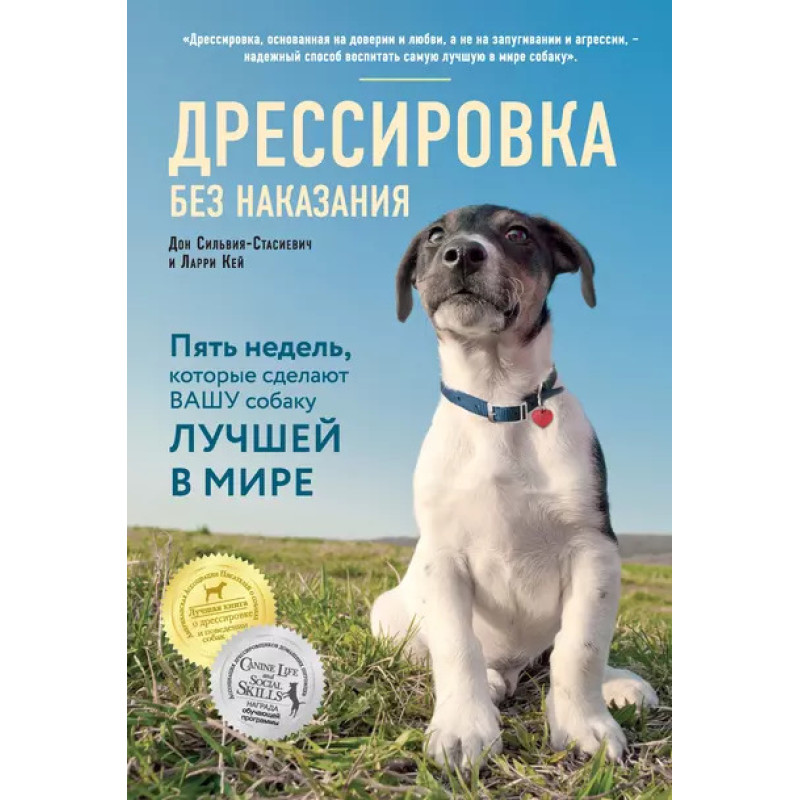 Дресирування без покарання. П'ять тижнів, які зроблять вашу собаку найкращою у світі