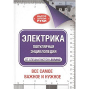 Электрика. Популярная энциклопедия от специалистов Legrand. Всё самое важное и нужное