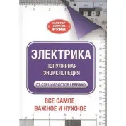Електрична. Популярна енциклопедія від фахівців Legrand. Усе найважливіше та потрібне