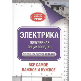 Електрична. Популярна енциклопедія від фахівців Legrand. Усе найважливіше та потрібне Електрична. Популярна енциклопедія від фахівців Legrand. Усе найважливіше та потрібне