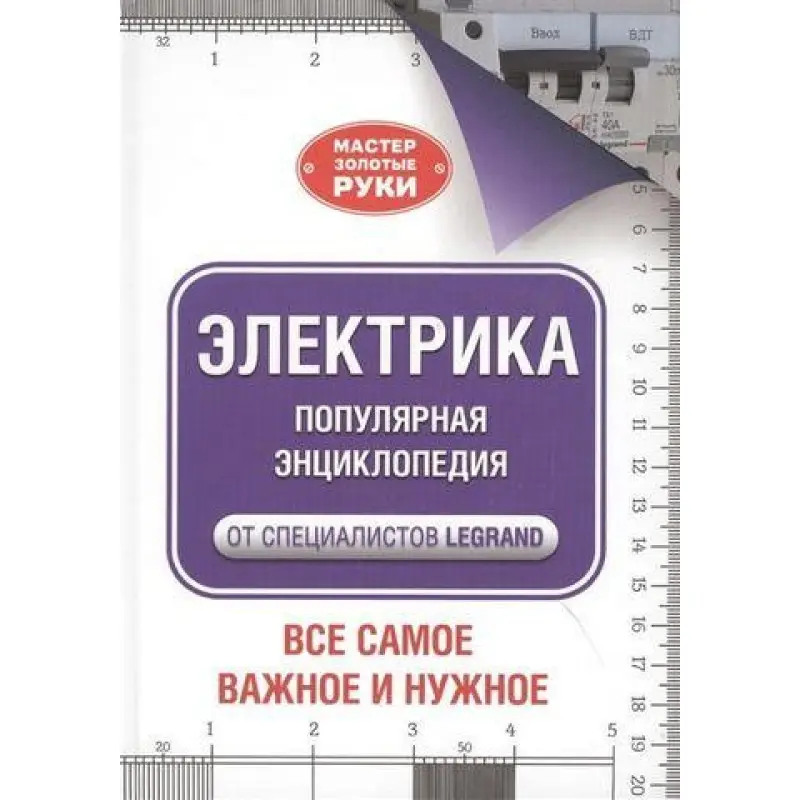 Електрична. Популярна енциклопедія від фахівців Legrand. Усе найважливіше та потрібне