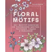 Floral motifs. 20+ мастер-классов по рисованию цветов, растений, садов и пейзажей. Залингер Анастасия