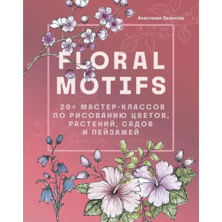 Floral motifs. 20+ мастер-классов по рисованию цветов, растений, садов и пейзажей. Залингер Анастасия Floral motifs. 20+ мастер-классов по рисованию цветов, растений, садов и пейзажей. Залингер Анастасия