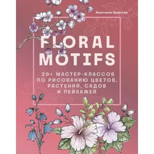 Floral motifs. 20+ майстер-класів з малювання квітів, рослин, садів і пейзажів. Залінгер Анастасія
