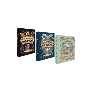 Флорография + Орнитография + Колесо года (комплект из 3 книг). Джессика Ру Флорография + Орнитография + Колесо года (комплект из 3 книг). Джессика Ру