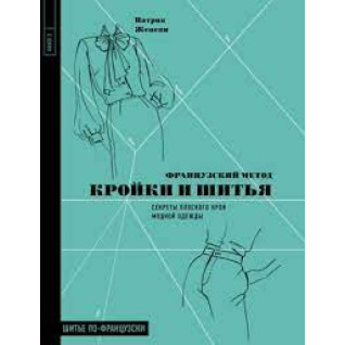 Французский метод кройки и шитья. Секреты плоского кроя модной одежды Французский метод кройки и шитья. Секреты плоского кроя модной одежды