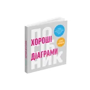 Хорошие диаграммы Советы, инструменты и упражнения для лучшей визуализации данных. Скотт Беринато
