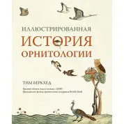 Иллюстрированная история орнитологии. Тим Беркхед