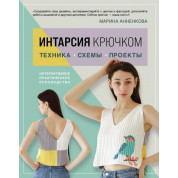 Интарсия крючком. Техника, схемы, проекты. Интерактивное практическое руководство Мария Анненкова